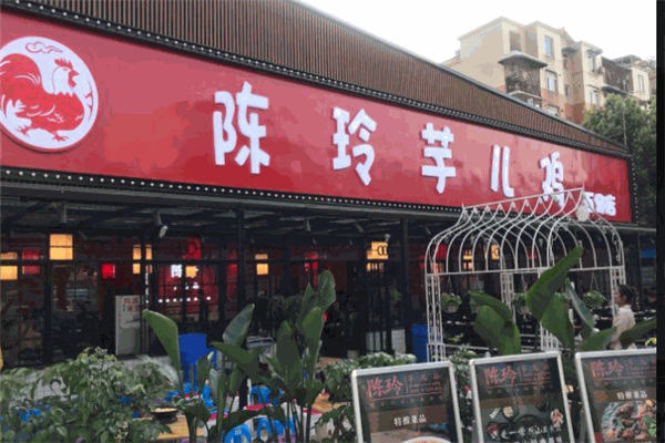 陈玲芋儿鸡