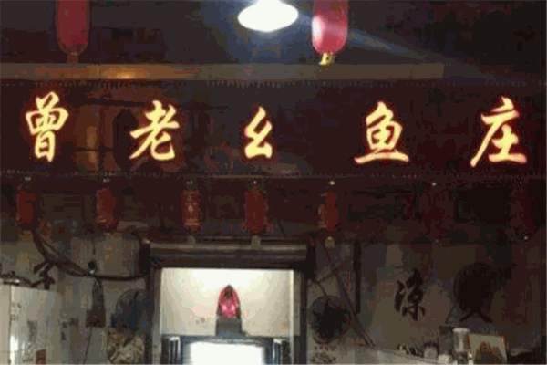曾老幺鱼庄