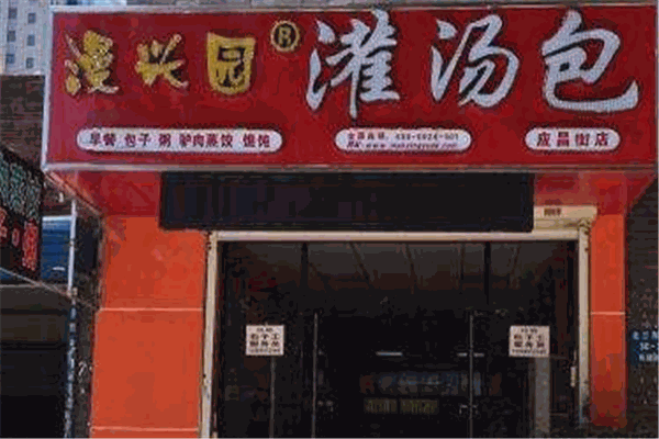 漫兴园灌汤包