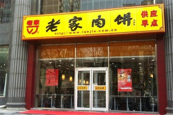 老家肉饼