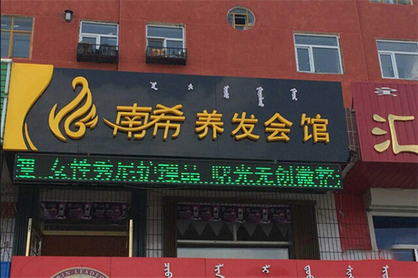 南希养发馆加盟
