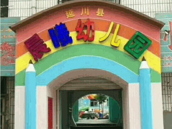 晨曦幼儿园