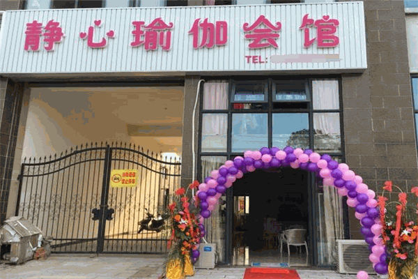 静心瑜伽馆加盟