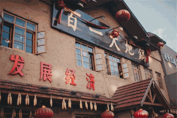 百一大地锅