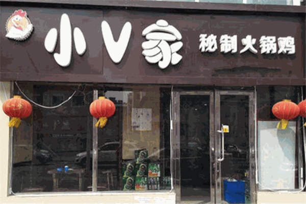 小v火锅鸡