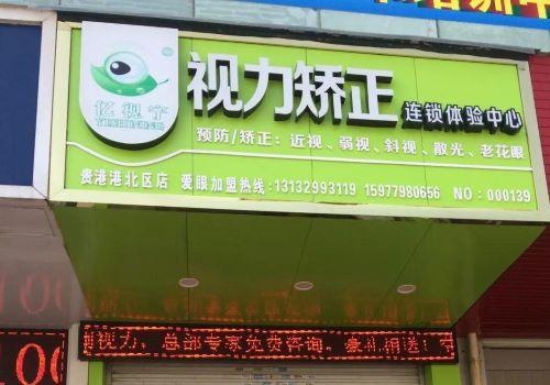 亿视宁视力保健加盟