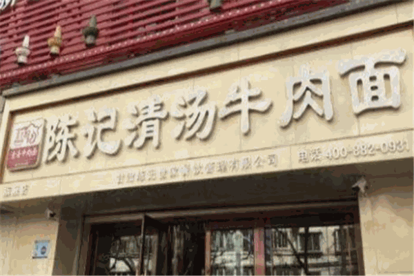 陈记清汤牛肉面