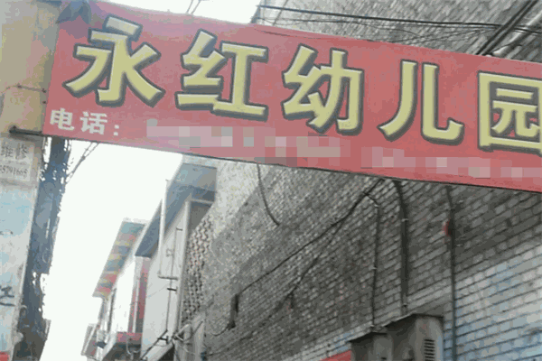 永红幼儿园