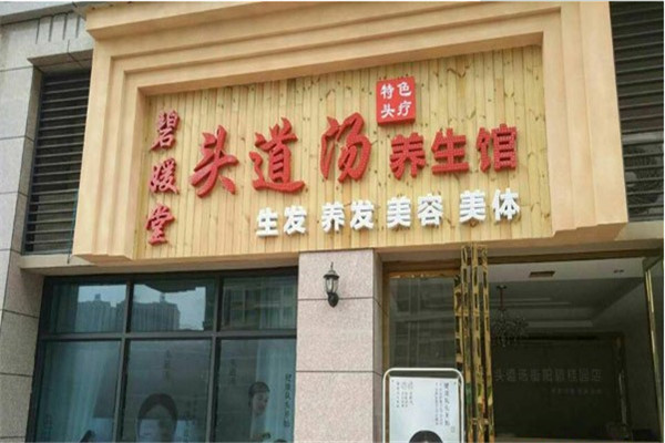 头道汤头疗养发馆