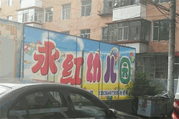 永红幼儿园