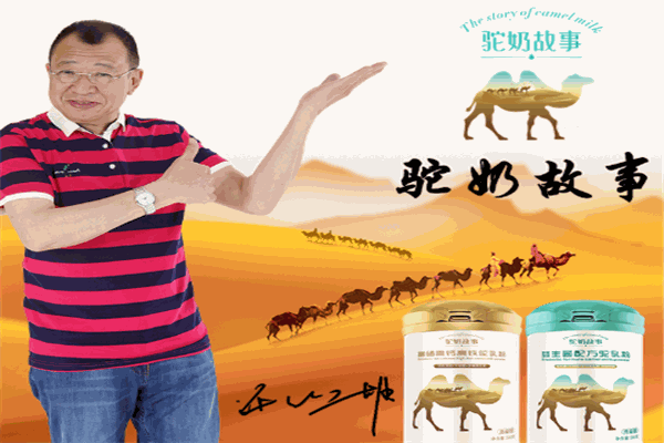 驼奶故事