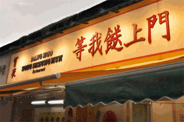 等我餸上門