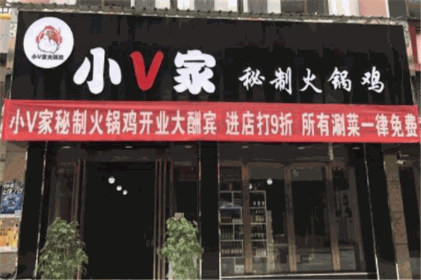 小v火锅鸡