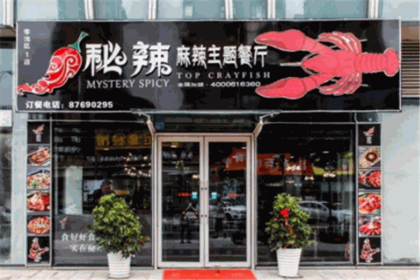 秘辣麻辣主题餐厅