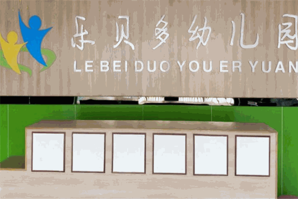 为明幼儿园