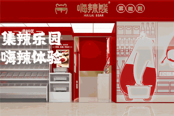 嗨辣熊麻辣烫