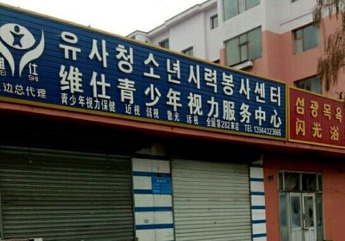 维仕青少年视力保健