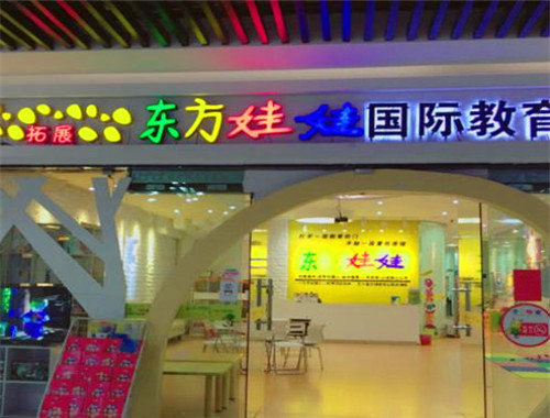 东方娃娃机器人教育