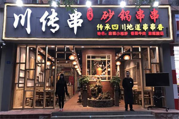川传串砂锅串串香