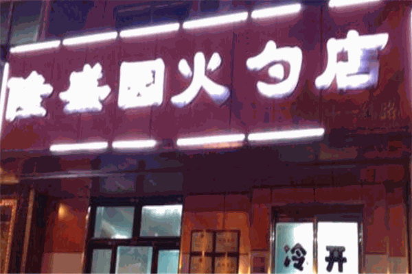 隆盛园火勺店