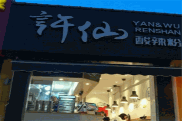 许仙酸辣粉