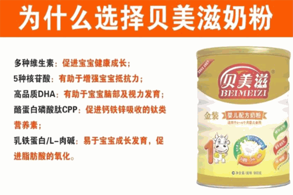 贝美滋奶粉