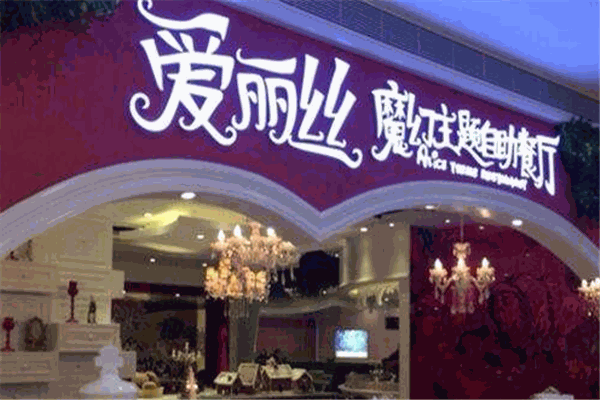 爱丽丝主题餐厅