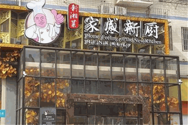 家感新厨