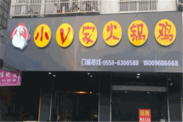 小v火锅鸡