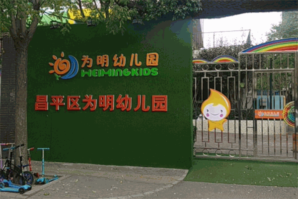 为明幼儿园