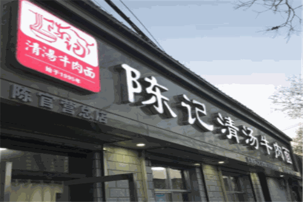 陈记清汤牛肉面