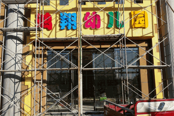 鸿翔幼儿园