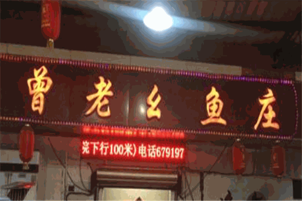 曾老幺鱼庄