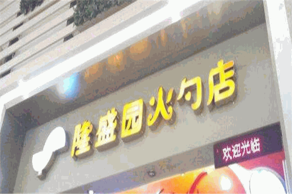 隆盛园火勺店