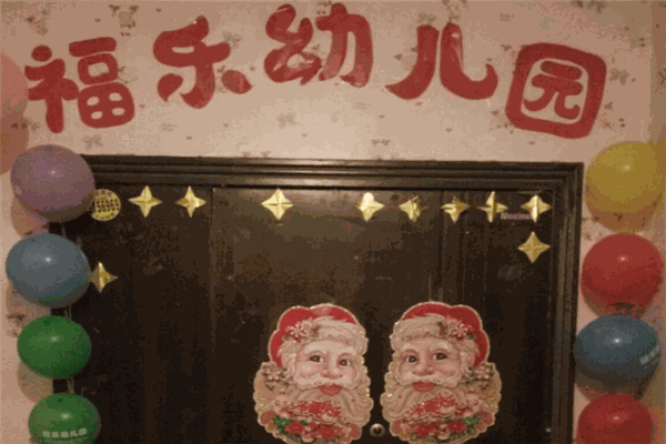 福乐幼儿园
