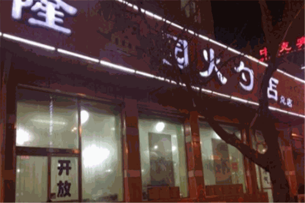 隆盛园火勺店