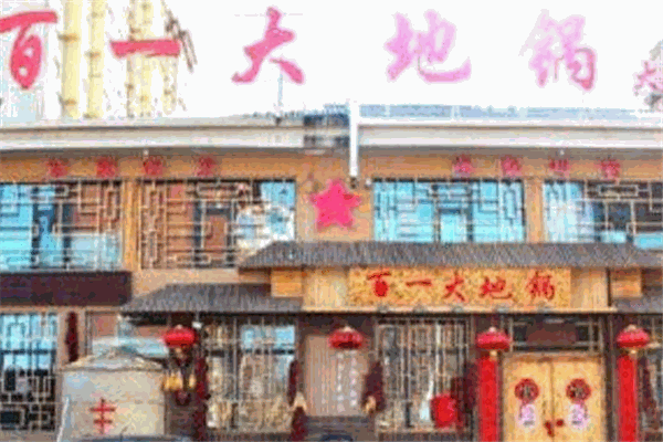 百一大地锅