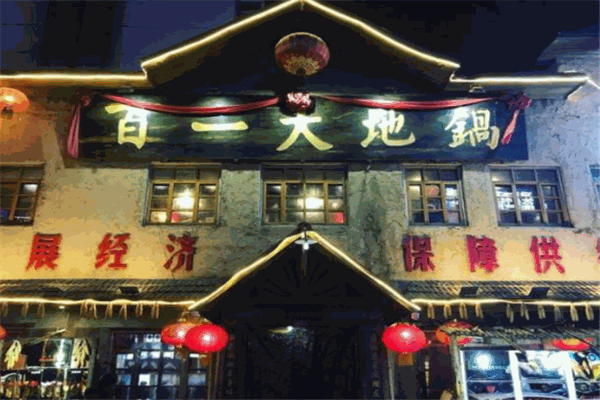 百一大地锅