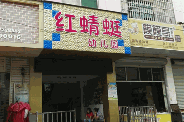 红蜻蜓幼儿园
