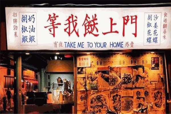 等我餸上門