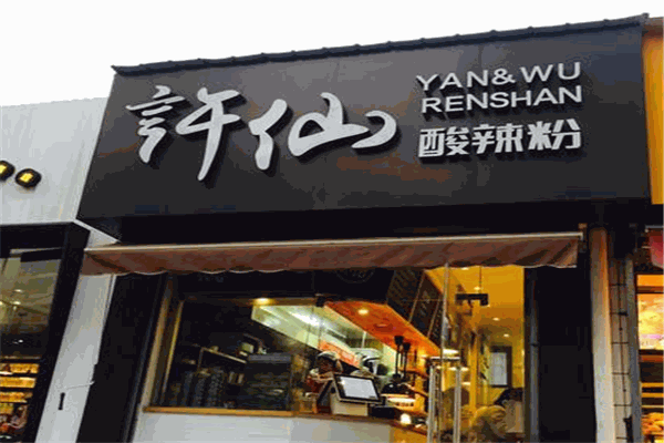 许仙酸辣粉