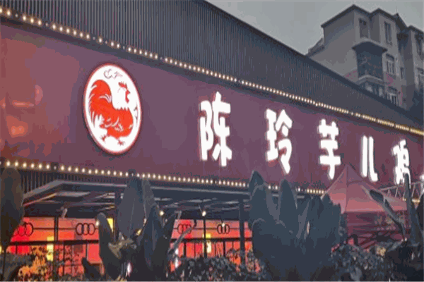 陈玲芋儿鸡