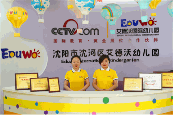 艾德沃国际幼儿园