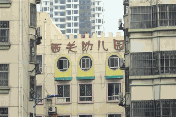 西关幼儿园