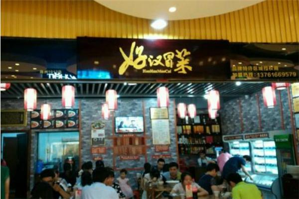 好汉冒菜