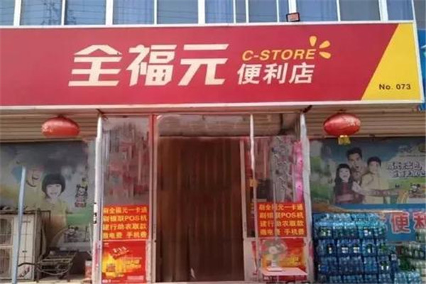 全福元便利店加盟
