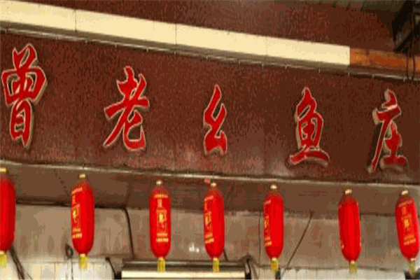 曾老幺鱼庄
