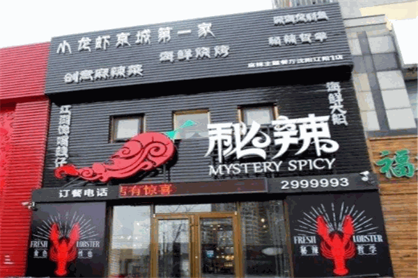 秘辣麻辣主题餐厅