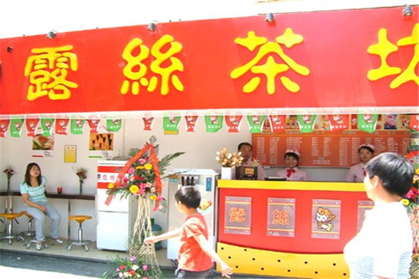 露丝茶坊