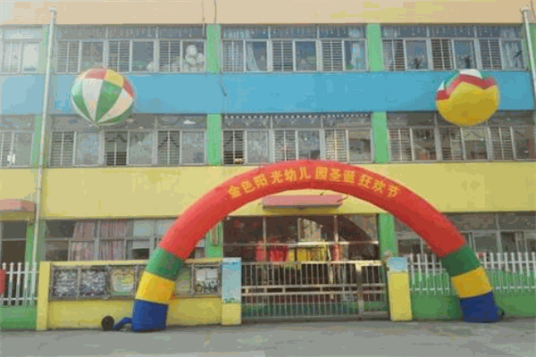金色阳光幼儿园